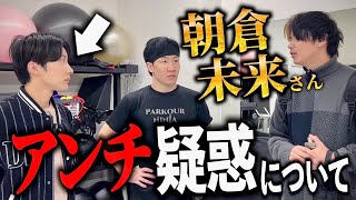 朝倉未来にアンチ疑惑の車谷が突撃したらとんでもないことになった。※「さん」省略 [upl. by Yoshi]