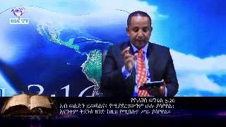 Understanding the Love of God Part 1 By Pastor Tezera Yared [upl. by Meingoldas]