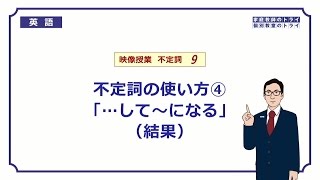 【高校 英語】 不定詞の副詞的用法（結果）① （8分） [upl. by Enailuj]