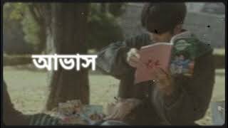 আভাস  tanzir tuhin [upl. by Evita]