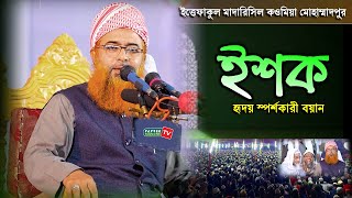 ইশক  হৃদয় স্পর্শকারী বয়ান  Allama Khurshid Alam Kasemi  New Waz 2021 [upl. by Elle]