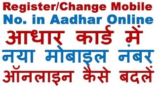 How to RegisterChange New Mobile Number in Aadhar Card Online Aadhar Mobile Number Update [upl. by Ramirolg193]