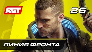 Прохождение Cyberpunk 2077 — Часть 26 Линия фронта [upl. by Etti573]