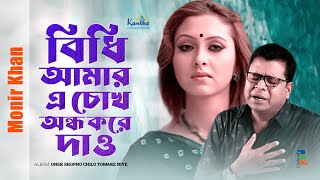 Monir Khan  Bidhi Amar A Chokh Ondho Kore Dao  বিধি আমর এ চোখ অন্ধ করে দাও  Bangla Sad Song [upl. by Lraed]