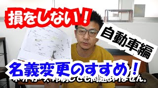 【損しない為】自動車の名義変更を自分でやってみよう！節約出来るポイントあります。 [upl. by Iznil]