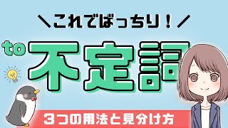 【簡単】to不定詞の使い方と見分け方：名詞的用法形容詞的用法副詞的用法015 [upl. by Auliffe430]