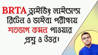 BRTA Driving License Written and Viva Exam Preparation [upl. by Krueger599]