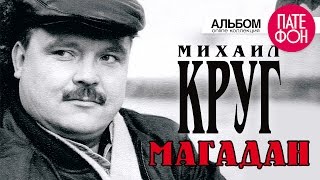 Михаил КРУГ  Магадан Full album [upl. by Murry]