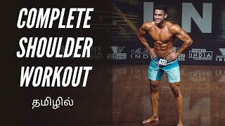 Shoulder workout Tamil BUILD ROUNDED SHOULDER  தமிழில் [upl. by Ellek]