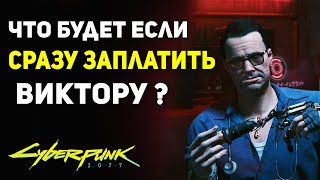 Что Будет если СРАЗУ ЗАПЛАТИТЬ Виктору  Секрет Cyberpunk 2077 [upl. by Jolene]