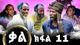 New Series Tigrigna film kal By Gere emun Part 11 ሓድሽ ተኸታታሊ ፊልሚ ትግርኛ ቃል ክፋል 10 Official Video 2023 [upl. by Countess]