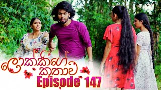 Lokkige Kathawa ලොක්කිගේ කතාව  Episode 147  30th August 2023 [upl. by Russi380]