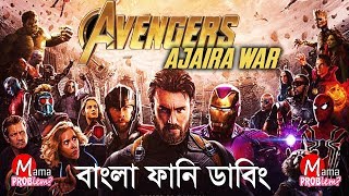 Avengers Ajaira WarBangla Funny DubbingMama ProblemNew Bangla Funny Video [upl. by Ordnael]