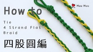 四股圓編 How to Tie 4 Strand Flat Braid Knot 結繩 macrame 025  MuuMuu [upl. by Ilak]