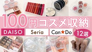 【コスメ収納】ALL100円ショップ ！ダイソー・セリア・キャンドゥ のコスパ最強12アイテム♡【DAISO Seria CanDo】 [upl. by Attesor]