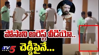 Posani Krishna Murali Arrest Exclusive Visuals  YSRCP  TV5 News [upl. by Rand45]