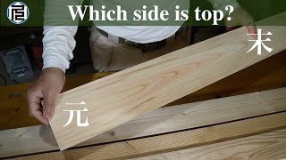 木材の元末（上下）の見分け方／How to distinguish the top and bottom of wood [upl. by Aivonas445]