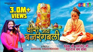 Hanuman Jayanti Special 2020  Veera Jai Bajrangbali  Hansraj Raghuwanshi  Official Music Video [upl. by Haidabez]