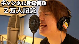 アニバーサリーKinKi Kids 歌：ヒデロー（cover）【2万人記念】 [upl. by Lindi999]