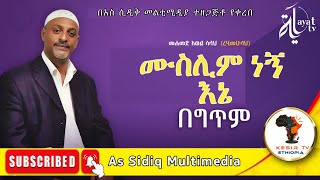 MD Awol Salah  Muslim Negn Ene  ሙስሊም ነኝ እኔ  New Ethiopian Neshida 2020 Official Video [upl. by Notirb]