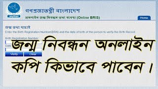 how to birth certificate online verify in Bangladesh [upl. by Heimlich]