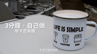 三分鐘，自己做─摩卡壺拿鐵｜咖啡 食譜｜DIY｜STINGERS [upl. by Swihart]