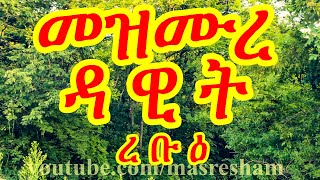 መዝሙረ ዳዊት ረቡዕ  Mezmure Dawit Rebu [upl. by Mead220]