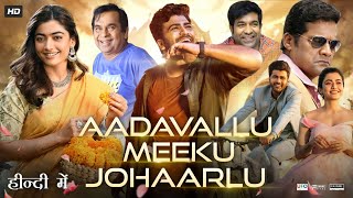 Aadavallu Meeku Johaarlu Full Movie In Hindi Dubbed  Sharwanand  Rashmika  Review amp Facts HD [upl. by Balsam]