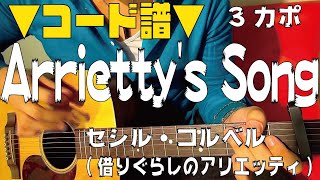 【ギター】 Arriettys Song  セシル・コルベル借りぐらしのアリエッティ ジブリ映画 初心者向け コード [upl. by Breskin295]