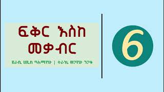 Ethiopia  Fikir Eske Mekabir Part 6  ፍቅር እስከ መቃብር ክፍል 6 [upl. by Ponce]