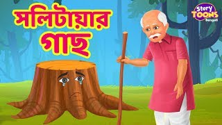 Bengali Story  সলিটায়ার গাছ  Bengali Fairy Tales THAKURMARJHULI StoryToonsTVBENGALI [upl. by Ayokahs837]