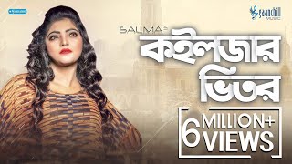 কইলজার ভিতর গাথি রাখুম তোমারে  Koiljar Bhitor  Salma  Bangla Folk Song [upl. by Twum]