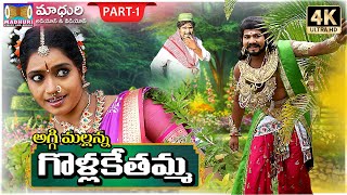 Golla Kethamma Charitra Part 1  Sri Komaravelli Mallanna  Madhuri Audios And Videos [upl. by Isborne]