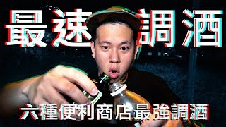 超簡單六種便利商店調酒 ｜恩熙俊｜理性癮酒｜ [upl. by Rayle]