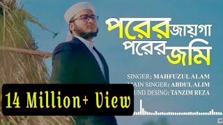 নতুন ইসলামীক গজল ২০২০  পরের জায়গা পরের জমি  Porer jayga porer jomi  Kalarab Shilpigosthi 2020 [upl. by Ariom]