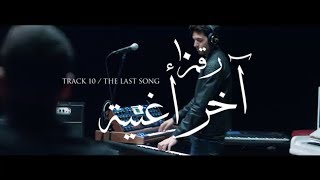 Cairokee  The Last Song  كايروكي  آخر أغنية [upl. by Ydisac]