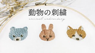 刺繍初心者でも簡単！動物の刺繍のやり方【図案無料配布】ワンポイント刺繍 [upl. by Fugere]