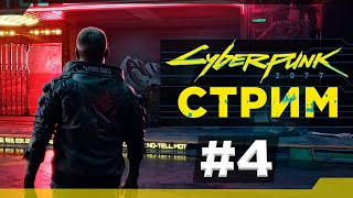 Прохождение Cyberpunk 2077 4 [upl. by Teague201]