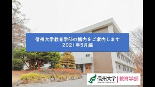 信州大学教育学部の構内をご案内しますー2021年5月編ー [upl. by Attiuqihc]