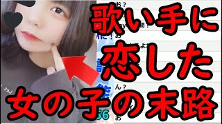 【歌い手】歌い手にガチ恋した女の子の末路がやばいｗｗｗｗｗ大泣きして発狂ｗｗｗｗｗ [upl. by Chery]