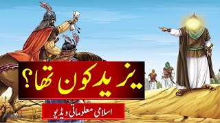 Yazid Kon Tha  Original History of Yazeed  Yazid Story in Urdu  یزید [upl. by Lepp]