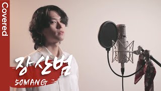 장산범 남자 커버  Covered by 초월 chowol [upl. by Ffoeg]