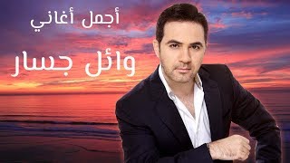 Wael Jassar  Best Of Songs Collection VOL 01  ساعة مع أجمل أغاني وائل جسار [upl. by Manton404]