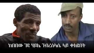 Kibebew Geda on Haile Gebrselassie [upl. by Lime]