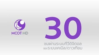 ชมช่อง 9 MCOT HD กดเลข 30 ผ่านระบบทีวีดิจิตอล และระบบเคเบิลดาวเทียม [upl. by Crean]