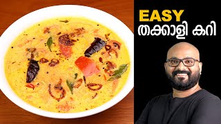 തക്കാളി കറി  Tomato Curry  Kerala Style  Thakkali Curry Malayalam Recipe [upl. by Elsbeth]