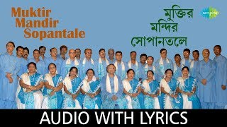 Muktir Mandir Sopantale With Lyrics  Calcutta Choir  Chayanika Patriotic Songs [upl. by Mohammad560]