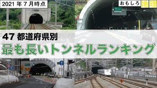 【道路】47都道府県別「最も長いトンネル」ランキング【鉄道】 [upl. by Valli]