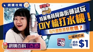 【肥妹開箱】Soda plus 梳打水機街頭試玩 一罐梳打水成本平均只需 1 │ 網購攻略 [upl. by Tomkins]