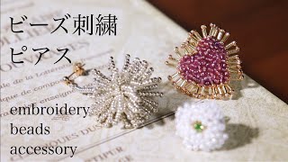 初心者でも簡単ビーズ刺繍ピアスの作り方｜刺繍イヤリング｜ハンドメイドアクセサリー｜刺繍作家DIY making a handmade embroidery beads｜手工刺繡｜핸드 메이드 자수 [upl. by Bruis]